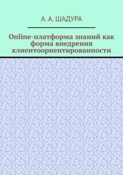 Скачать Online-платформа знаний как форма внедрения клиентоориентированности бесплатно