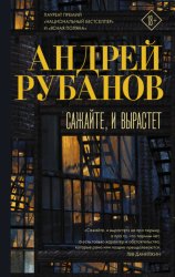 Скачать Сажайте, и вырастет бесплатно