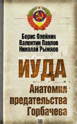 Скачать Иуда. Анатомия предательства Горбачева бесплатно