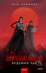 Скачать Мрачный Взвод. Ведьмин час бесплатно