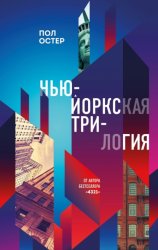 Скачать Нью-Йоркская трилогия бесплатно