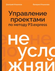 Скачать Не усложняй! Управление проектами по методу P3.express бесплатно