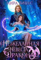 Скачать (Не)желанная невеста дракона бесплатно