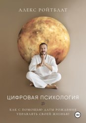 Скачать Цифровая психология бесплатно