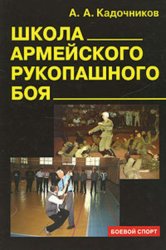 Скачать Школа армейского рукопашного боя бесплатно