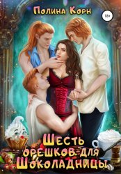 Скачать Шесть орешков для Шоколадницы бесплатно