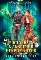 Скачать Аристократка в академии некромантов, или Как снять проклятье бесплатно