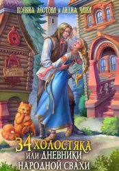 Скачать Тридцать четыре холостяка, или Дневники народной свахи бесплатно