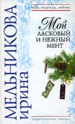 Скачать Мой ласковый и нежный мент бесплатно