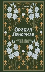 Скачать Оракул Ленорман. Самоучитель по гаданию и предсказанию будущего бесплатно