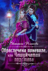 Скачать Обраслечена поневоле, или Чешуйчатая подстава бесплатно