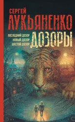 Скачать Дозоры: Последний Дозор. Новый Дозор. Шестой Дозор бесплатно