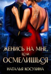 Скачать Женись на мне, если осмелишься бесплатно