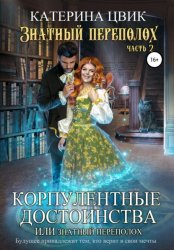Скачать Корпулентные достоинства, или Знатный переполох. Часть 2 бесплатно