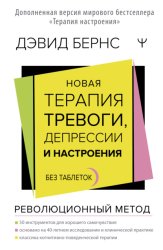Скачать Новая терапия тревоги, депрессии и настроения. Без таблеток. Революционный метод бесплатно