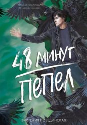 Скачать 48 минут. Пепел бесплатно