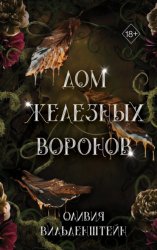 Скачать Дом железных воронов бесплатно