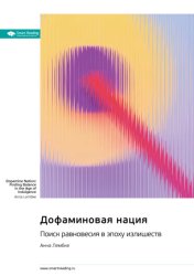 Скачать Дофаминовая нация. Поиск равновесия в эпоху излишеств. Анна Лембке. Саммари бесплатно