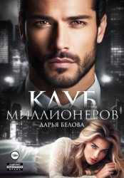 Скачать Клуб миллионеров бесплатно