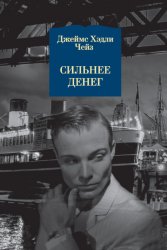 Скачать Сильнее денег бесплатно