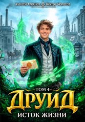 Скачать Друид. Том 4. Исток Жизни бесплатно