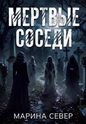 Скачать Мертвые соседи бесплатно