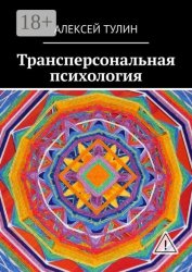 Скачать Трансперсональная психология бесплатно