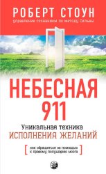 Скачать Небесная 911. Как обpащаться за помощью к пpавому полушаpию бесплатно