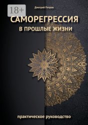 Скачать Саморегрессия в прошлые жизни бесплатно