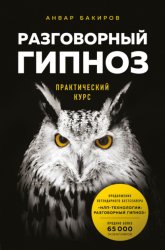 Скачать Разговорный гипноз: практический курс бесплатно