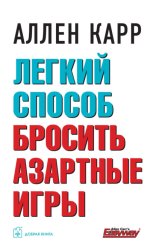 Скачать Легкий способ бросить азартные игры бесплатно