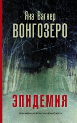 Скачать Вонгозеро. Эпидемия бесплатно