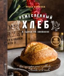 Скачать Ремесленный хлеб и сдоба на закваске бесплатно