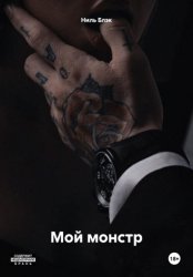 Скачать Мой монстр бесплатно