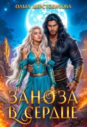 Скачать Заноза в сердце бесплатно