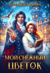 Скачать Мой снежный цветок бесплатно