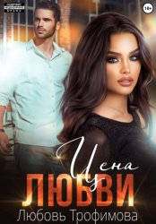 Скачать Цена любви бесплатно