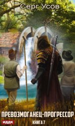 Скачать Превозмоганец-прогрессор. Книга 7 бесплатно