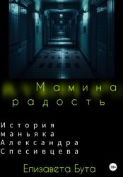 Скачать Мамина радость. История маньяка Александра Спесивцева бесплатно