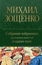 Скачать Собрание избранных рассказов и повестей в одном томе бесплатно