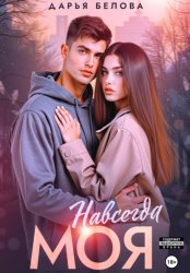 Скачать Навсегда моя бесплатно