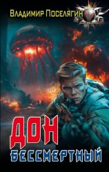 Скачать Дон. Бессмертный бесплатно