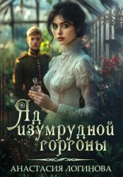 Скачать Яд изумрудной горгоны бесплатно