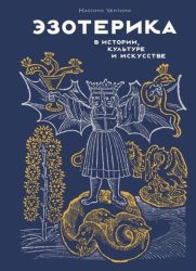 Скачать Эзотерика в истории, культуре и искусстве бесплатно