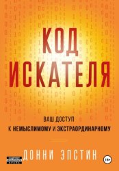 Скачать Код Искателя. Ваш Доступ к Немыслимому и Экстраординарному бесплатно