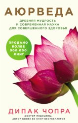 Скачать Аюрведа. Древняя мудрость и современная наука для совершенного здоровья бесплатно