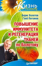 Скачать Повышение иммунитета и регенерация тканей по Болотову бесплатно