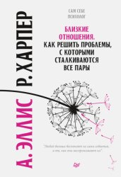 Скачать Близкие отношения. Как решить проблемы, с которыми сталкиваются все пары бесплатно