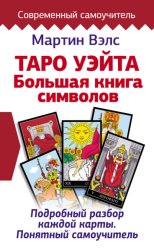 Скачать Таро Уэйта. Большая книга символов. Подробный разбор каждой карты. Понятный самоучитель бесплатно