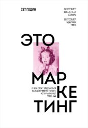 Скачать Это маркетинг. О чем стоит задуматься каждому маркетологу, который хочет стать №1 бесплатно